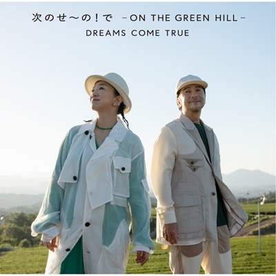 次のせ〜の！で　-ON THE GREEN HILL -