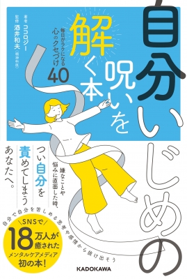 自分いじめの呪いを解く本 毎日がラクになる心のクセづけ40 ココロジー Hmv Books Online