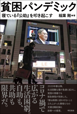 貧困パンデミック 寝ている 公助 を叩き起こす 稲葉剛 Hmv Books Online