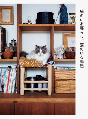 猫のいる暮らし、猫のいる部屋 : パイインターナショナル  HMVu0026BOOKS 
