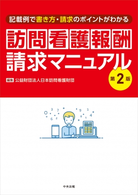 信頼も厚い 訪問看護報酬請求マニュアル 記載例で書き方・請求のポイントが 帳簿・伝票・事務書類