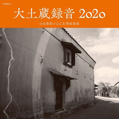 大土蔵録音 山田参助 G C R 管絃楽団 Hmv Books Online G 3