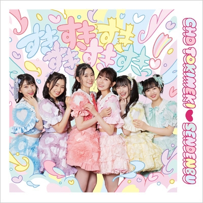 すきすきすきすきすきすきっ! 【ファッションA盤 isayamax盤】(2CD