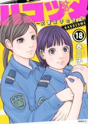 ハコヅメ-交番女子の逆襲-18 モーニングKC : 泰三子 | HMV&BOOKS online - 9784065245378