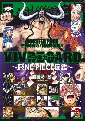 Vivre Card One Piece図鑑 Booster Pack 圧倒的戦力 百獣海賊団 ジャンプコミックス Eiichiro Oda Hmv Books Online Online Shopping Information Site English Site