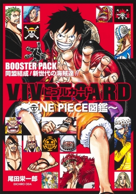 VIVRE CARD -ONE PIECE図鑑-BOOSTER PACK 同盟結成! 新世代の海賊達!! ジャンプコミックス : 尾田栄一郎 |  HMV&BOOKS online - 9784089084120