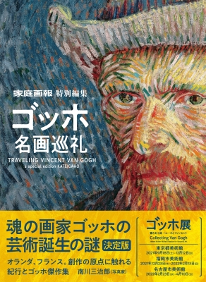 ゴッホ名画巡礼 家庭画報特別編集 : 家庭画報特別編集 | HMV&BOOKS