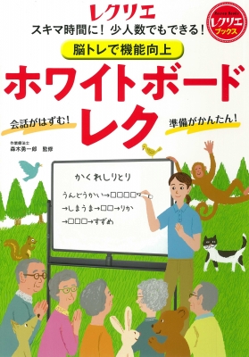 スキマ時間に!少人数でもできる!脳トレで機能向上 ホワイト