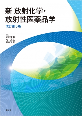 新 放射化学・放射性医薬品学(改訂第5版) : 佐治英郎