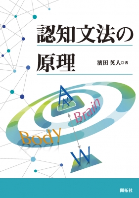 認知文法の原理 濱田英人 Hmv Books Online 9784758923521