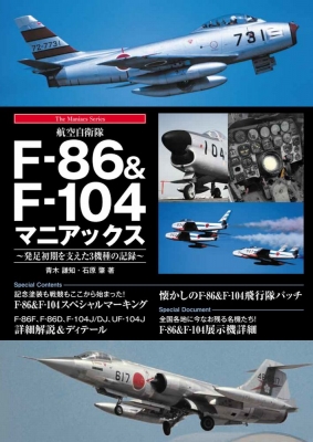 航空自衛隊F-86 & F-104マニアックス : 青木謙知 | HMV&BOOKS online 