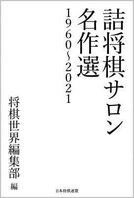 詰将棋サロン名作選 1960 21 将棋世界編集部 Hmv Books Online