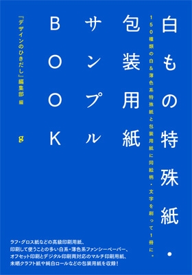 白もの特殊紙・包装用紙サンプルBOOK 150種類の白&薄色系特殊紙