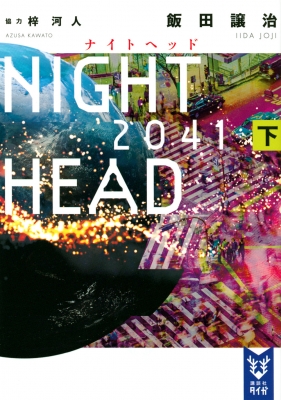 Night Head 41 下 講談社タイガ 飯田譲治 Hmv Books Online