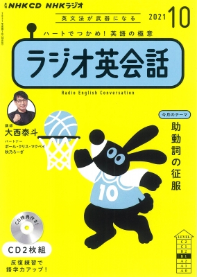 NHKラジオ英会話 2021年 10月号 CD | HMV&BOOKS online