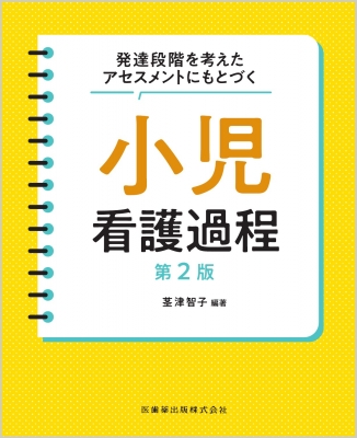 発達段階を考えたアセスメントにもとづく 小児看護過程 第2版