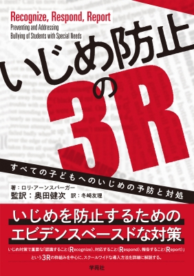 いじめ防止の3r すべての子どもへのいじめの予防と対処 ロリ アーンスパーガー Hmv Books Online いじめ防止の3r すべての子どもへのいじめの予防と対処 ロリ アーンスパーガー Hmv Books Online