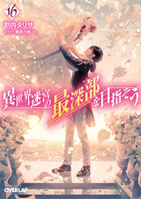 【良好品】 異世界迷宮の最深部を目指そう 16 オーバーラップ文庫 : 割内 文学・小説