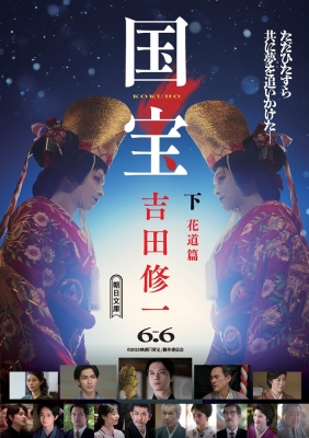 【吉田修一】国宝 上下【青春編・花道編】2冊セット【帯付・初版】吉沢亮・横浜流星 国宝」文庫本 上下巻セット 青春篇・花道篇 吉沢亮カバー 吉田