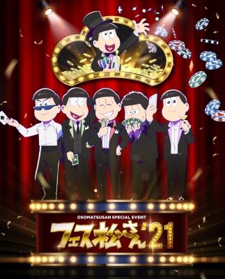 おそ松さんスペシャルイベント フェス松さん 21 Dvd おそ松さん Hmv Books Online Eyba 3