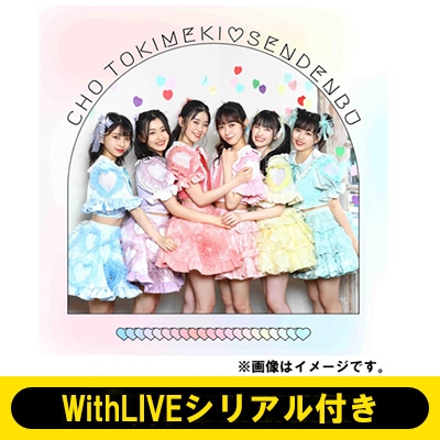 8/22 11:00～個別お話し会：辻野かなみ WithLIVEシリアル付き》 すきすきすきすきすきすきっ! 【ファッションB盤 merry jenny 盤】(2CD)《全額内金》 : 超ときめき 宣伝部 | HMV&BOOKS online - AVCD96777HMV1