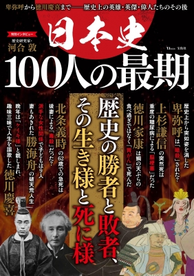 日本史 100人の最期 Tjmook Hmv Books Online