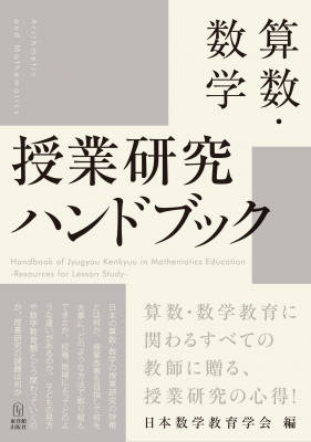 算数・数学 授業研究ハンドブック : 日本数学教育学会 | HMV&BOOKS online - 9784491046068