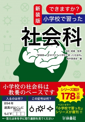 できますか 小学校で習った社会科 浜田経雄 Hmv Books Online