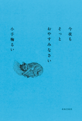 今夜もそっとおやすみなさい 小手鞠るい Hmv Books Online