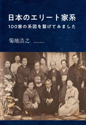 日本のエリート家系 100家の系図を繋げてみました 菊地浩之 Hmv Books Online 日本のエリート家系 100家の系図を繋げてみました 菊地浩之 Hmv Books Online