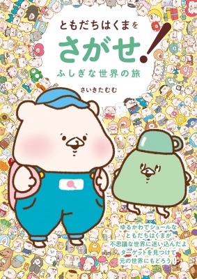 ともだちはくまをさがせ 世界の冒険編 さいきたむむ Hmv Books Online Online Shopping Information Site English Site