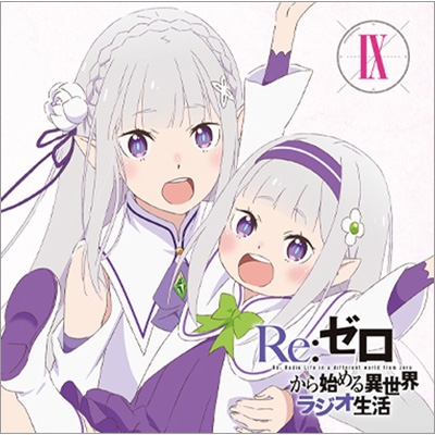ラジオCD「Re:ゼロから始める異世界ラジオ生活」Vol.9 : ラジオ CD