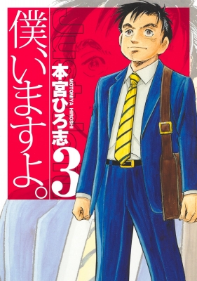 僕 いますよ 3 ヤングジャンプコミックス 本宮ひろ志 Hmv Books Online