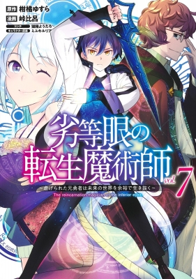 劣等眼の転生魔術師 虐げられた元勇者は未来の世界を余裕で生き抜く 7 ヤングジャンプコミックス 峠比呂 Hmv Books Online