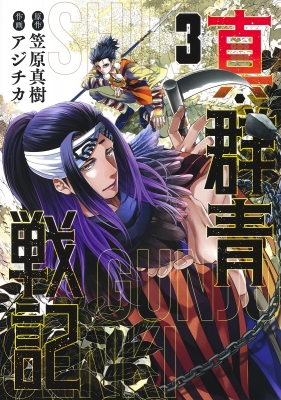 真 群青戦記 3 ヤングジャンプコミックス アジチカ Hmv Books Online