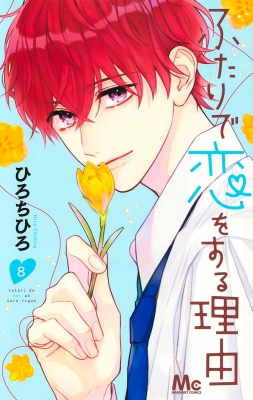 ふたりで恋をする理由 8 マーガレットコミックス ひろちひろ Hmv Books Online