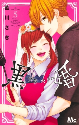 黒婚 ブラマリ 5 マーガレットコミックス 藍川さき Hmv Books Online
