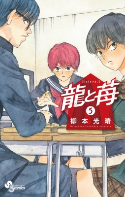 龍と苺　1-18巻セット　全巻　漫画　単行本　コミック　柳本光晴　サンデー Amazon.co.jp: 龍と苺（18） (少年サンデーコミックス) 電子