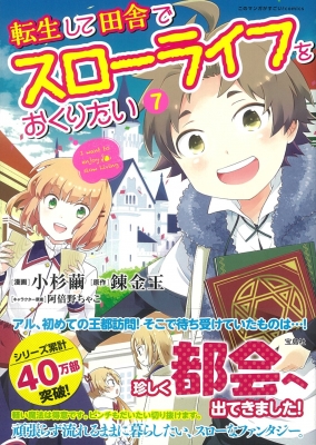 転生して田舎でスローライフをおくりたい 7 このマンガがすごい Comics 小杉繭 Hmv Books Online 転生して田舎でスローライフをおくりたい 7 このマンガがすごい Comics 小杉繭 Hmv Books Online