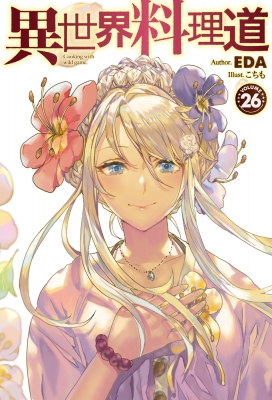 異世界料理道 4 異世界料理道4 [Isekai Ryouridou 4] by Eda | Goodreads