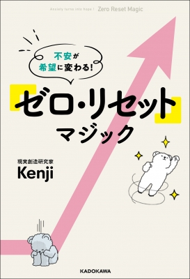 不安が希望に変わる!「ゼロ・リセット」マジック : Kenji (現実創造