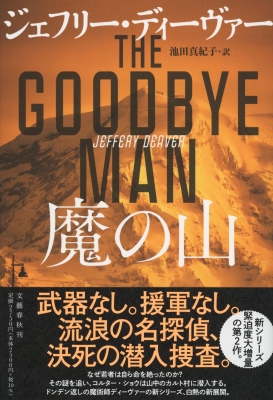 THE GOODBYE MAN(原題) : ジェフリー・ディーヴァー | HMV&BOOKS