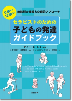 セラピストのための子どもの発達ガイドブック 0歳から12歳まで 年齢別理解と心理的アプローチ ディー C レイ Hmv Books Online