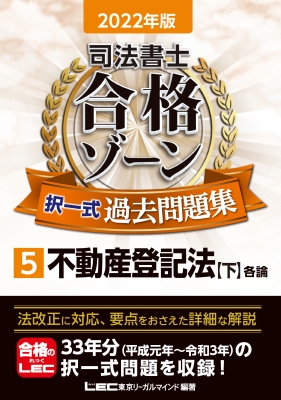 司法書士合格ゾーン択一式過去問題集 5|2022年版 下 不動産登記法 : 東京リーガルマインド Lec総合研究所 司法書士試験部 |  HMV&BOOKS online - 9784844981664