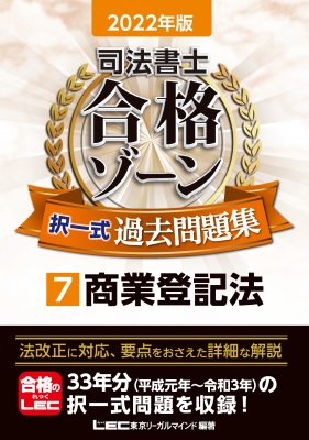 司法書士合格ゾーン択一式過去問題集 7|2022年版 商業登記法 : 東京リーガルマインド Lec総合研究所 司法書士試験部 | HMV&BOOKS  online - 9784844981688