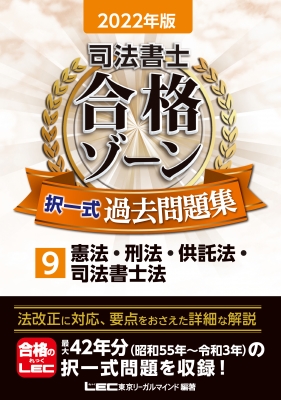 司法書士合格ゾーン択一式過去問題集 9 2022年版 憲法 刑法 供託法 司法書士法 東京リーガルマインド Lec総合研究所 司法書士試験部 Hmv Books Online 9784844981701