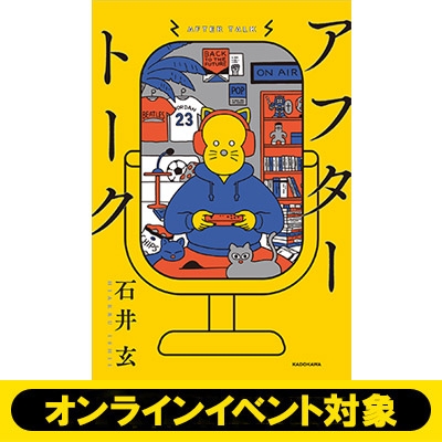 イベントシリアル付き》アフタートーク【サイン本】※全額内金 : 石井玄