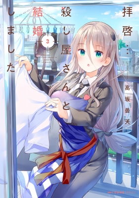 拝啓…殺し屋さんと結婚しました 3 MFコミックス キューン