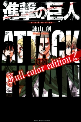 進撃の巨人 Full Color Edition 2 Kcデラックス 諫山創 Hmv Books Online