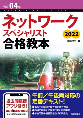 ネットワークスペシャリスト合格教本 令和04年 : 岡嶋裕史 | HMV&BOOKS